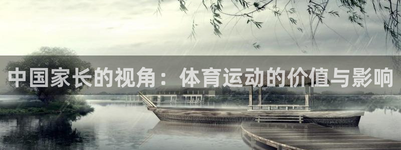 双赢平台体育凯捷平台代理：中国家长的视角：体育运动的价值与影响