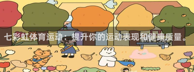 双赢平台体育注册登录入口：七彩虹体育运动：提升你的运动表现和健康质量。