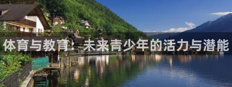 意昂包：体育与教育：未来青少年的活力与潜能