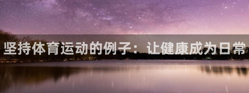 双赢平台体育凯捷平台代理：坚持体育运动的例子：让健康成为日常