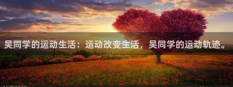 广州市意昂智能科技有限公司：吴同学的运动生活：运动改变生活，吴同学的运动轨迹。