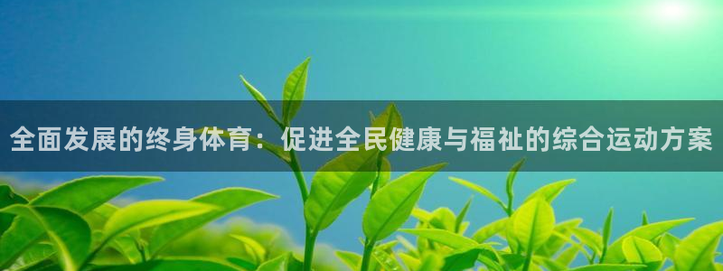 无锡意昂：全面发展的终身体育：促进全民健康与福祉的综合运动方案