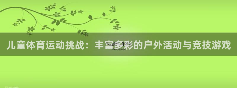 佛山市南海双赢平台机电仪器有限公司：儿童体育运动挑战：丰富多彩的户外活动与竞技游戏